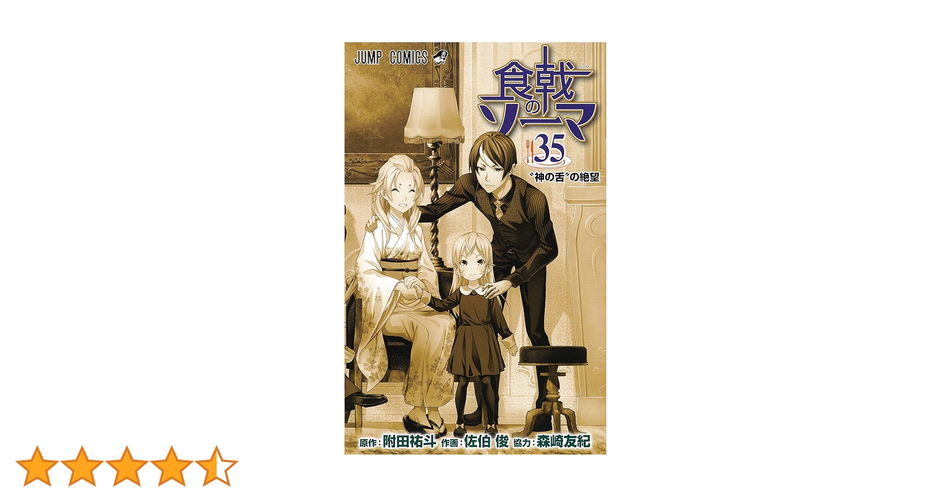 食戟のソーマ 1巻～35巻セット売り 食戟のソーマ 35 (ジャンプコミックス) | 佐伯 俊, 森崎 友紀